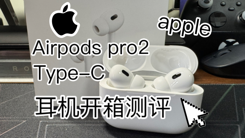 【开箱/测评】Airpods pro2重出江湖,新型typeC充电口哔哩哔哩bilibili