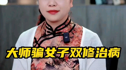 [图]大师骗女子“双修”治病，刑吗？