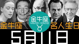 5月17日 金牛座 名人生日 哔哩哔哩 Bilibili