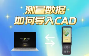 Descargar video: 测量数据如何导入CAD