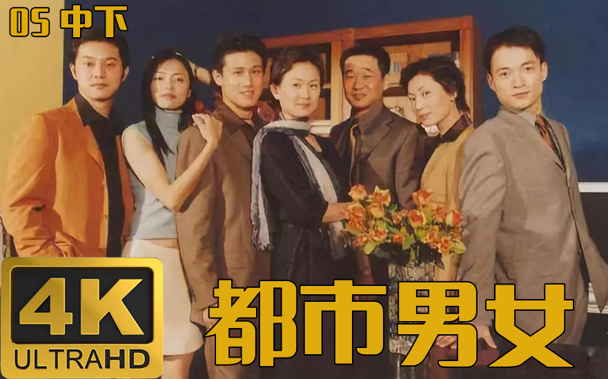【4k修复】都市男女 005中下 英雄的情书