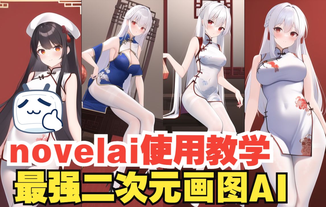 novelai使用教学,最强的二次元画图AI哔哩哔哩bilibili