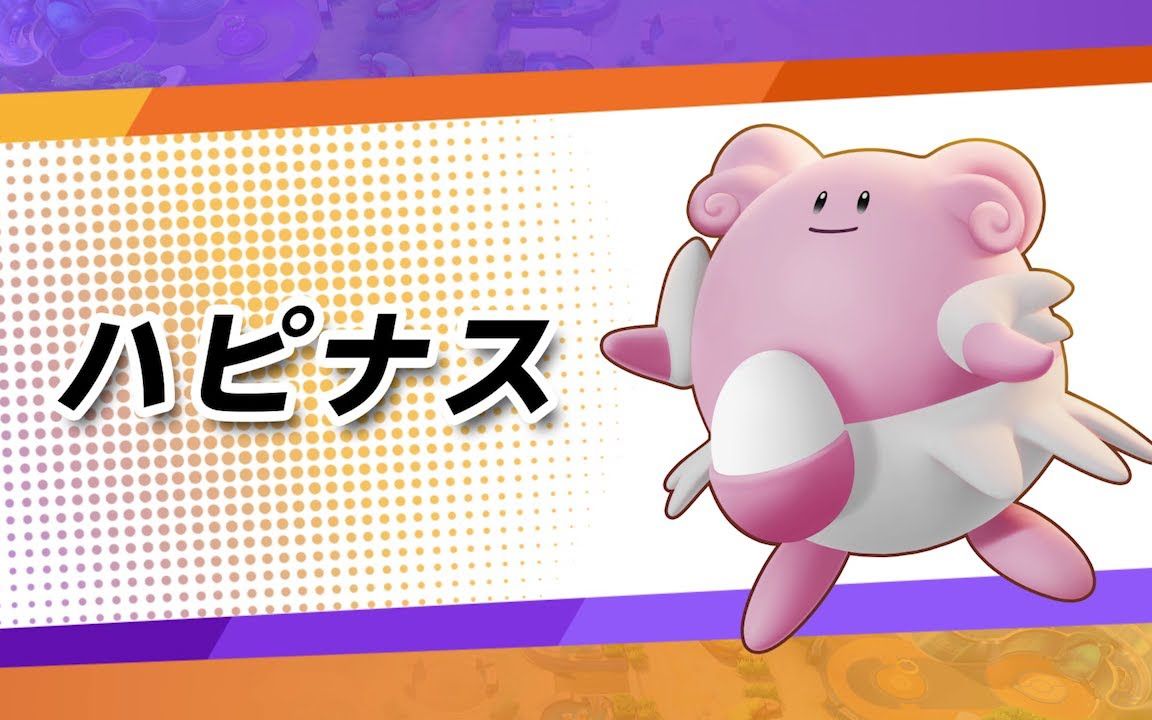 宝可梦大集结幸福蛋参战