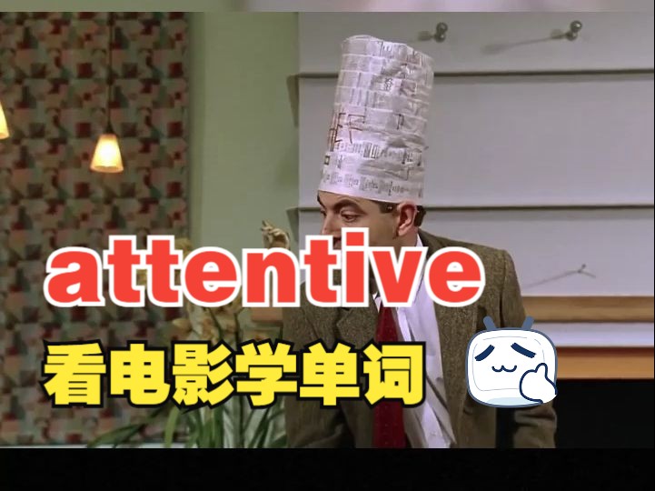 看电影学单词,“attentive”猜下什么意思哔哩哔哩bilibili