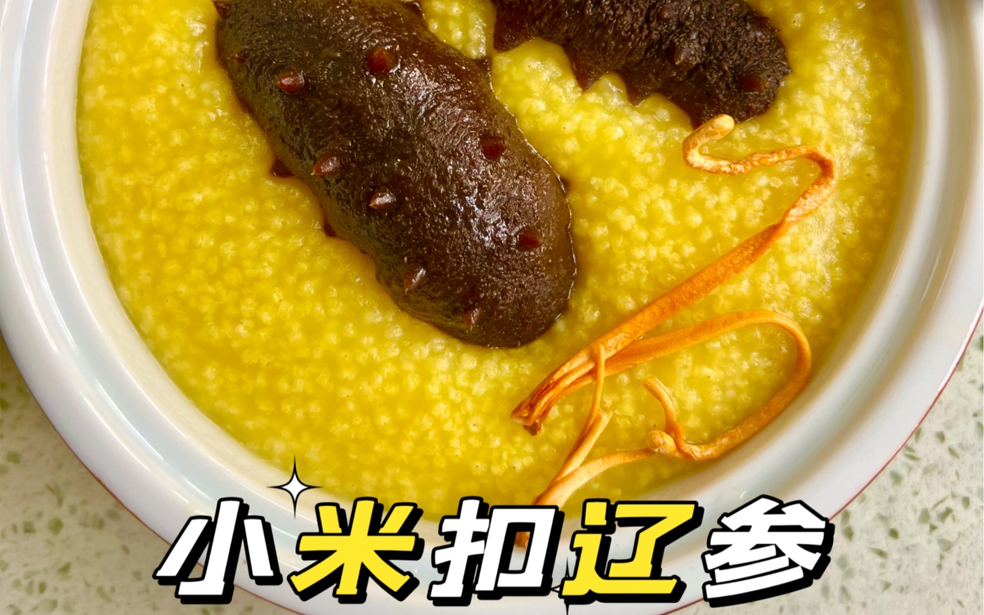 经典位菜小米扣辽参