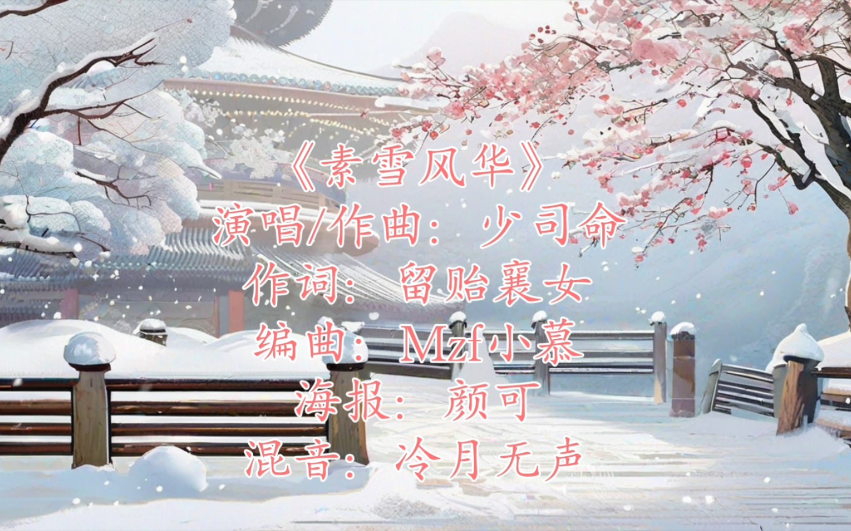 少司命一首超好听古风歌曲《素雪风华》刻下一道深痕,难断你我思念哔哩哔哩bilibili