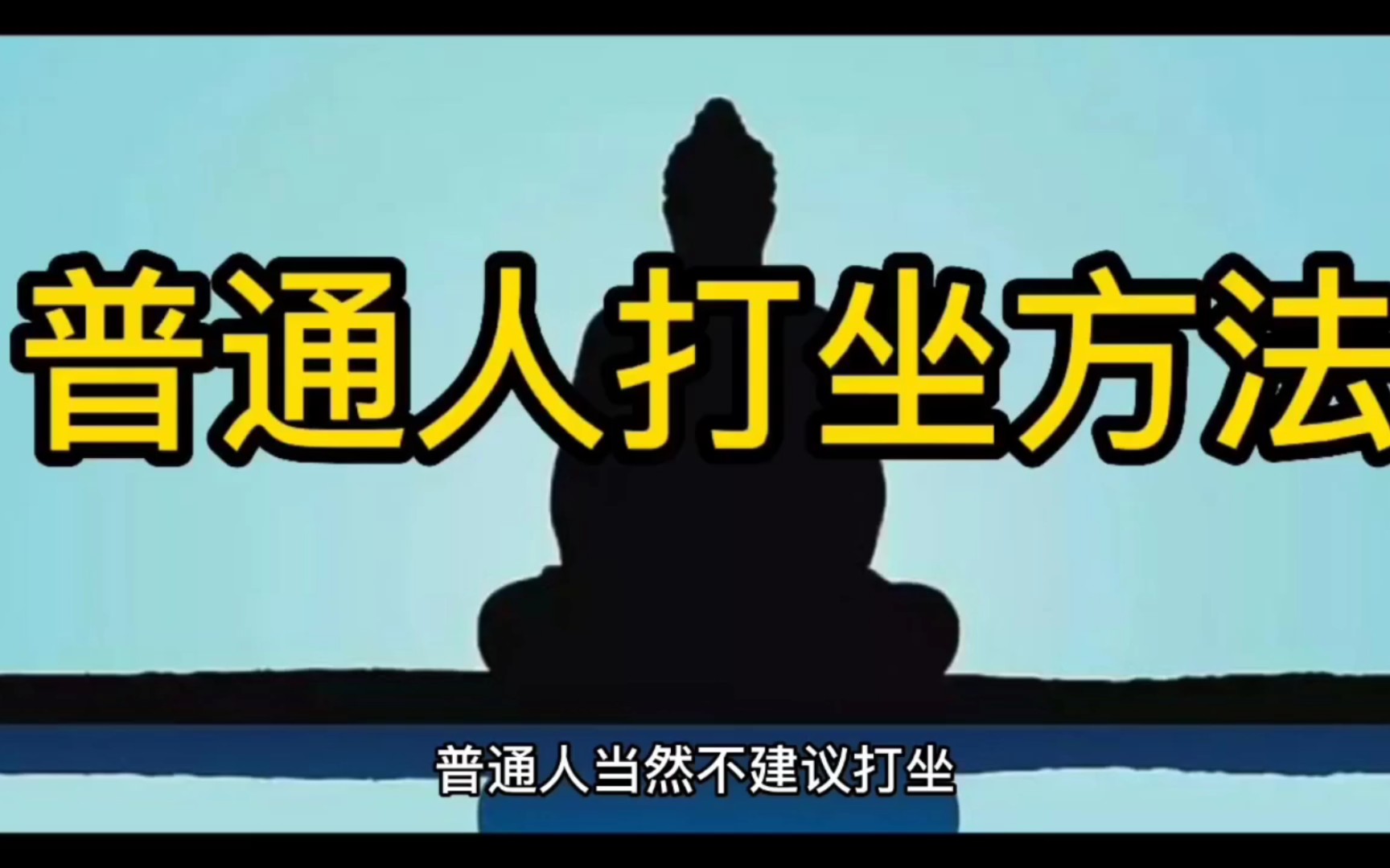 [图]普通人的打坐方法，非要打坐是吧，行吧，这个安全