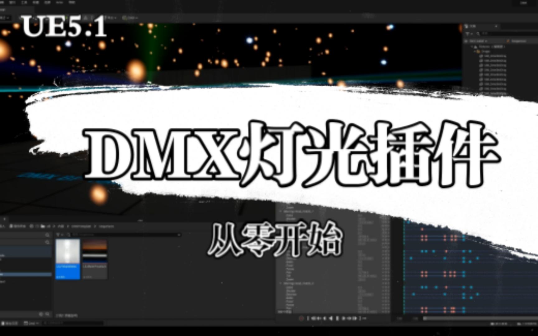 从零学习UE5.1DMX调光控制器哔哩哔哩bilibili