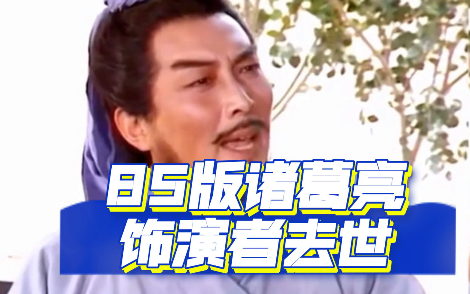 最新消息!85版诸葛亮饰演者去世,享年82
