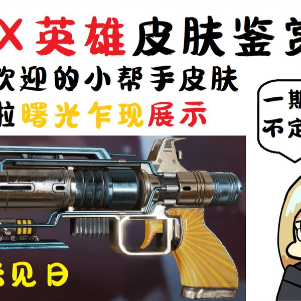 APEX英雄】买前先看小帮手拨云见日/曙光乍现返场啦_电子竞技热门视频