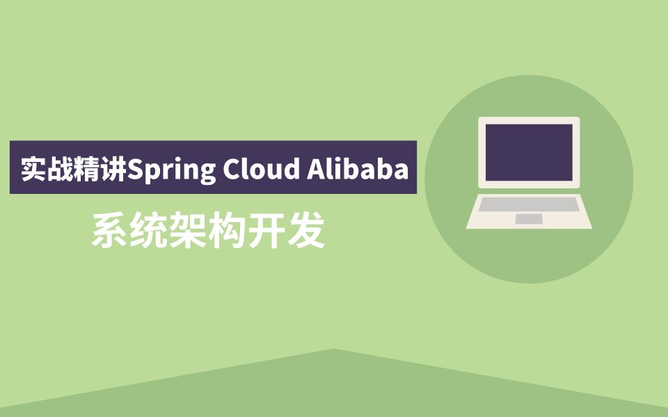 [图]Spring Cloud Alibaba Nacos配置中心与服务发现