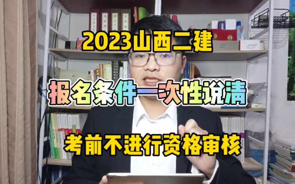 2023山西二建报名条件!一次性说清楚~考前不进行资格审核!二级建造师报名条件!哔哩哔哩bilibili