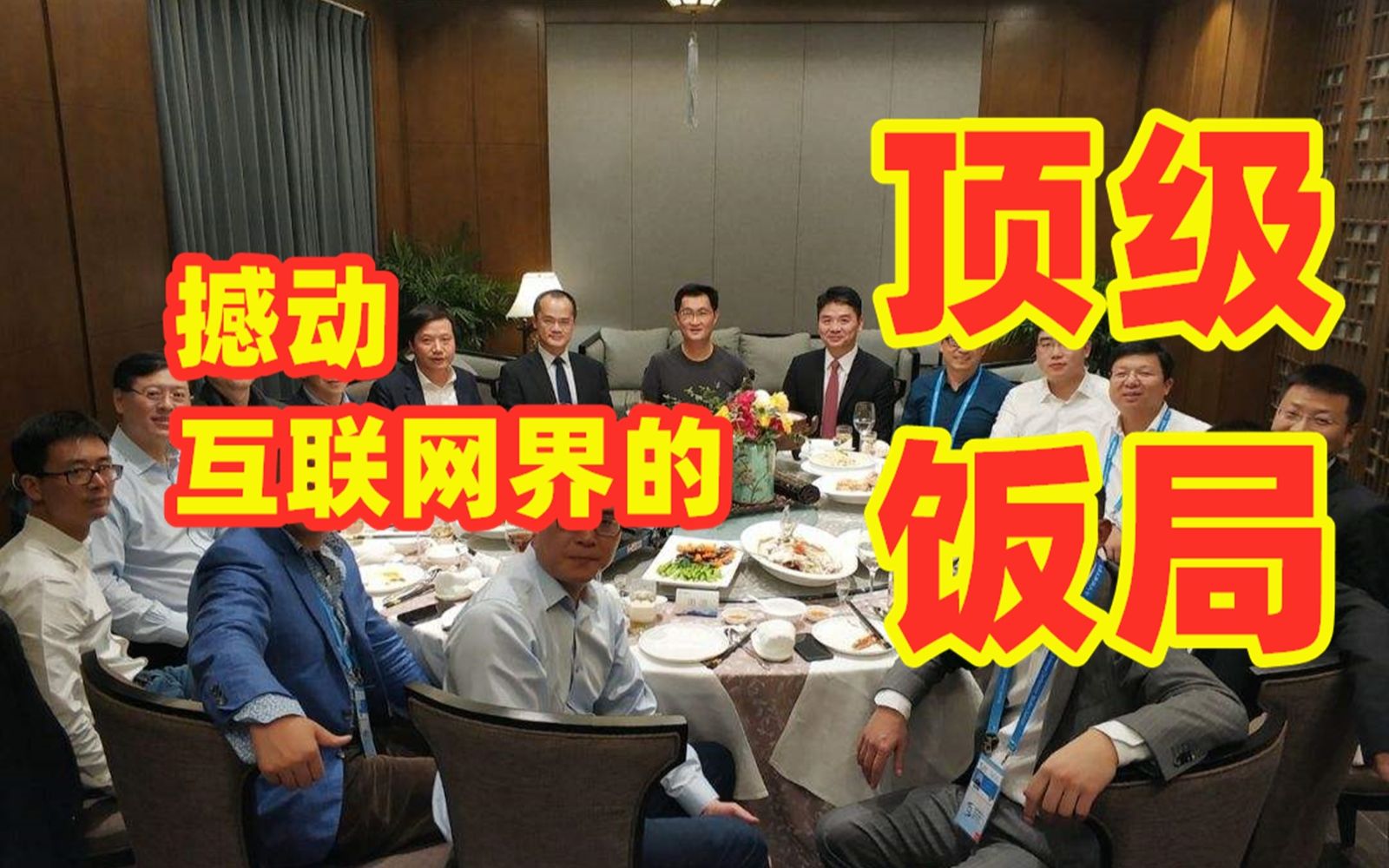 中国大佬聚餐图片图片