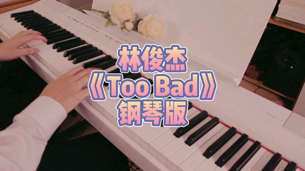 [图]林俊杰《Too Bad》钢琴版深情演绎超级好听～