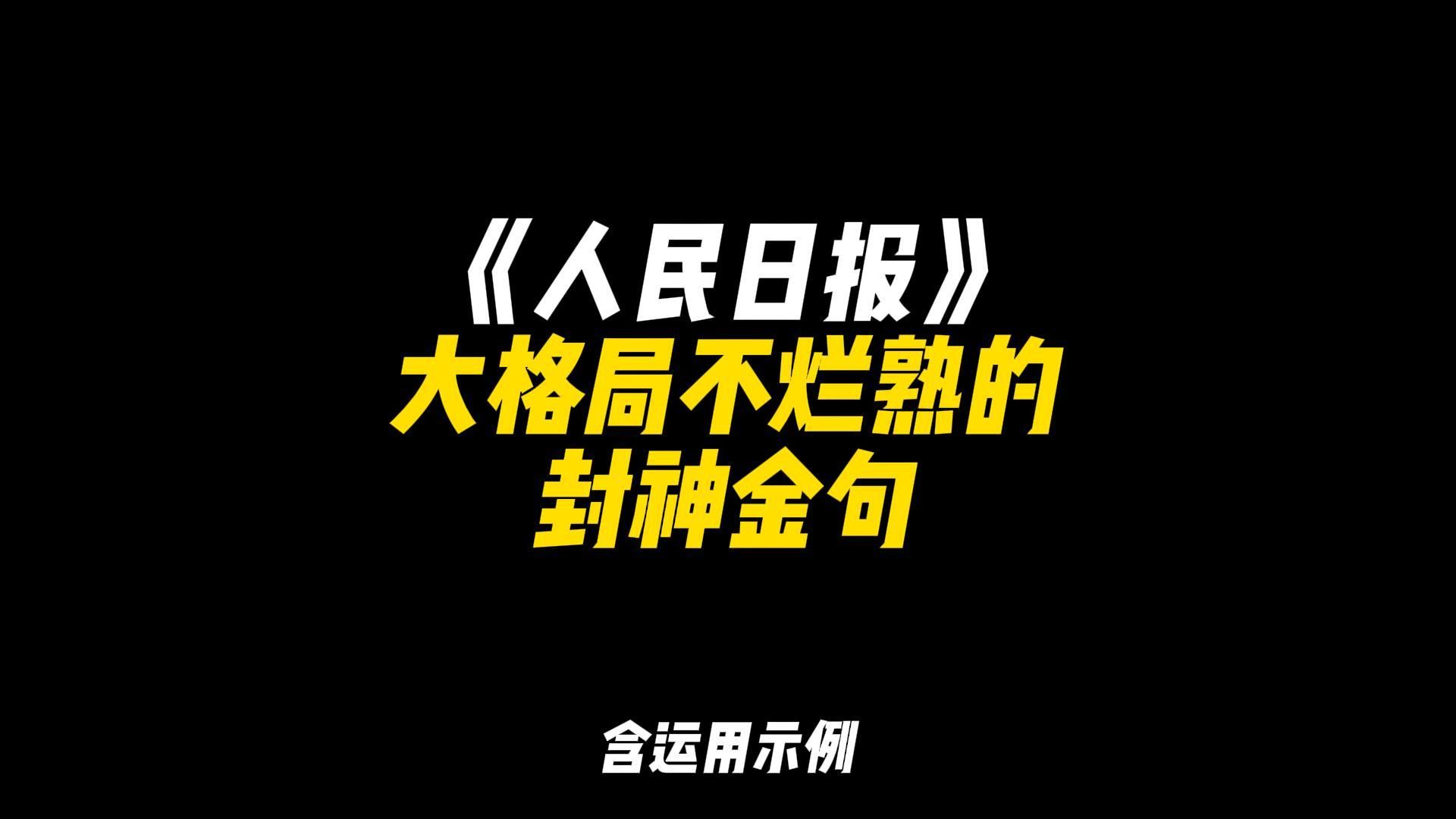 「作文素材」《人民日报》大格局不烂熟的封神金句|“千般荒凉,以此为梦,万里蹀躞,以此为归”哔哩哔哩bilibili