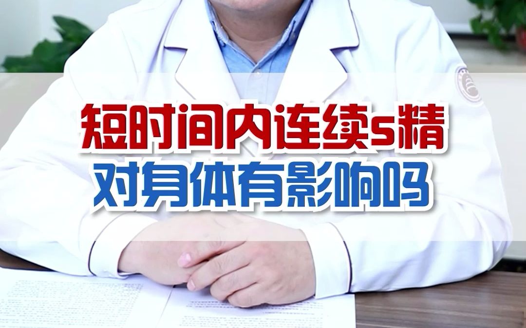 王彤医生在线科普:短时间连续射J三四次,对身体有什么影响?哔哩哔哩bilibili