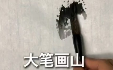 [墨水画]大笔画山详细讲解哔哩哔哩bilibili