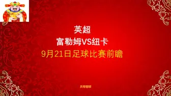 Descargar video: 5中4！英超，富勒姆vs纽卡，9月21日足球比赛前瞻