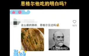 恩格尔他吃的明白吗？