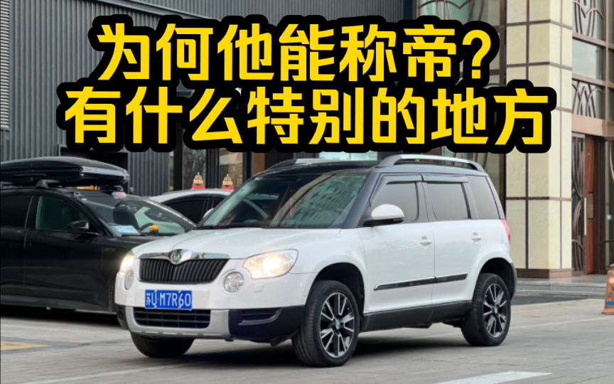 【每日一车】性价比很高的小众品牌越野车/斯柯达野帝进口1.8T尊贵版哔哩哔哩bilibili