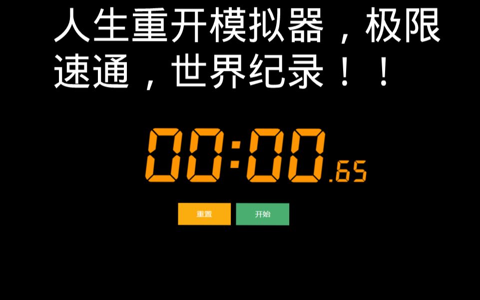 [图]人生重开模拟器！0.6秒速通，世界纪录！！！！