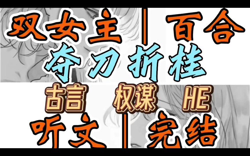 1000一口气听完【双女主|百合文】夺刀折桂 路过百令街,景德公主的绣球砸中了我.我许她一诺.两年后,父王造反成功,欲杀尽先皇子嗣(古言 权谋 HE...