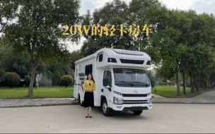 Download Video: 20.68W的轻卡房车