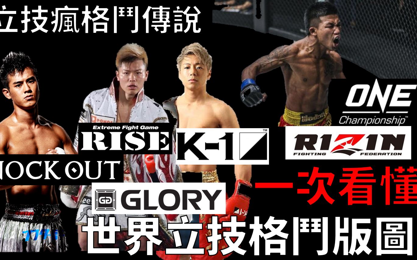 [图]《立技瘋格鬥傳說》K-1?RISE?RIZIN?一次帶你看懂世界立技格鬥版圖