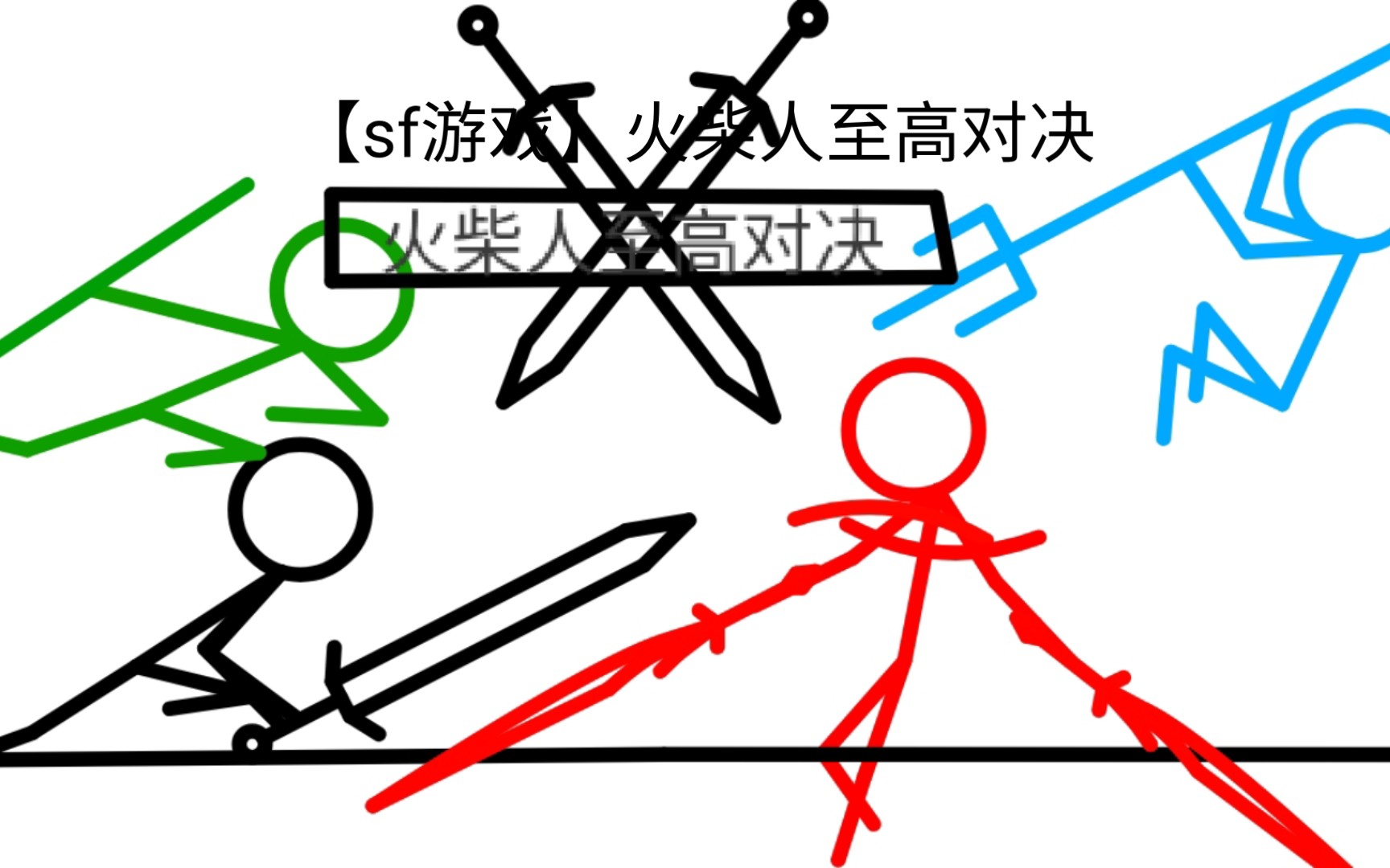 [图]【sf游戏】火柴人至高对决 新手教程（动画）