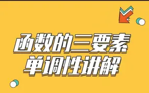 Descargar video: 函数的三要素、单调性讲解