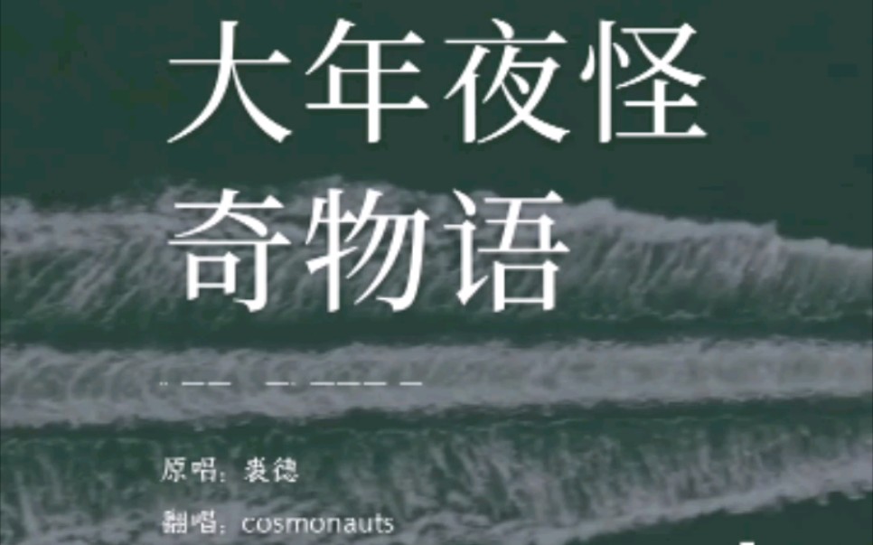 大年夜怪奇物语