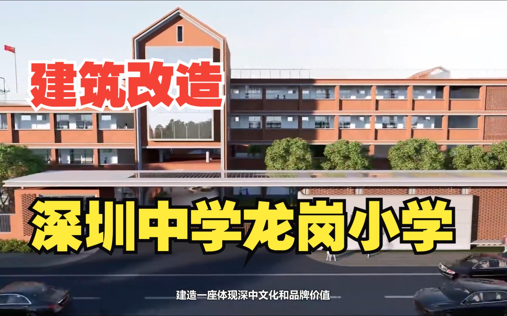 砼林绿茵 红砖传承 | 深圳中学龙岗小学(小学部)改扩建工程