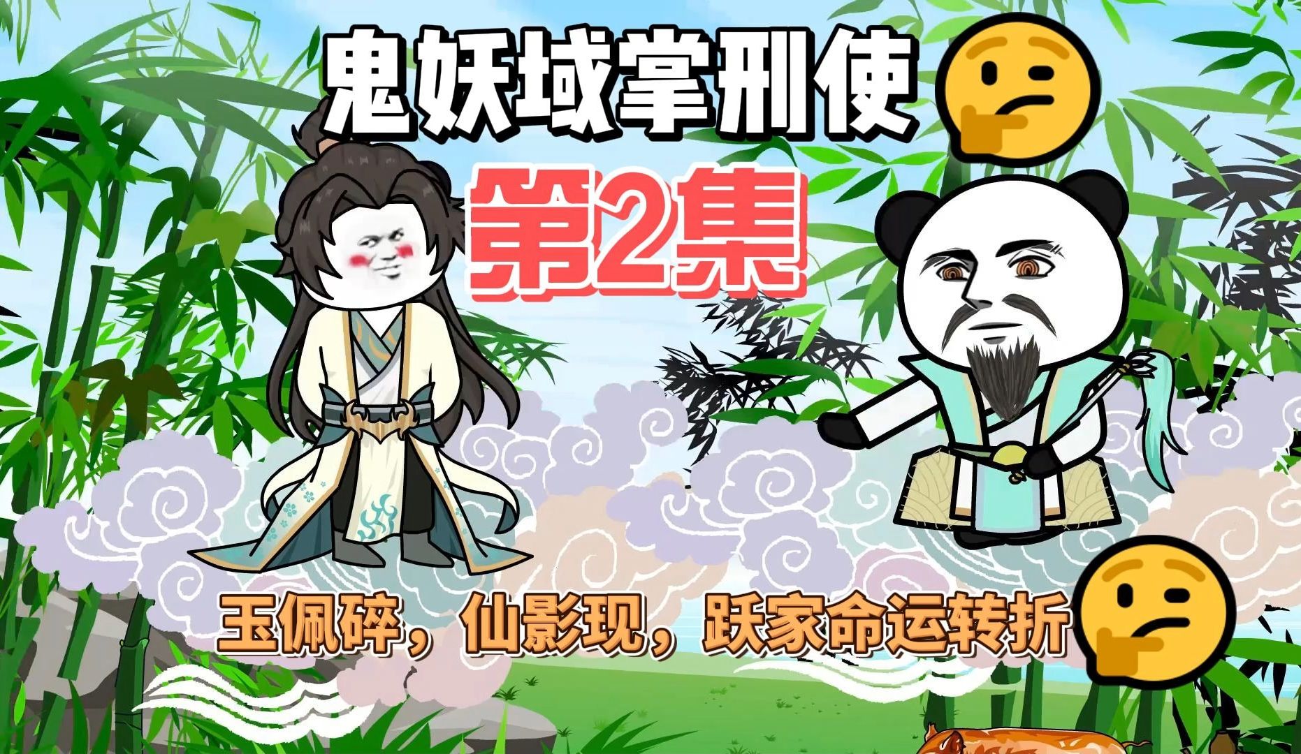 第二集 玉佩碎,仙影现,跃家命运转折.哔哩哔哩bilibili