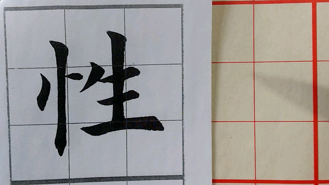 [图]三字经节选 性