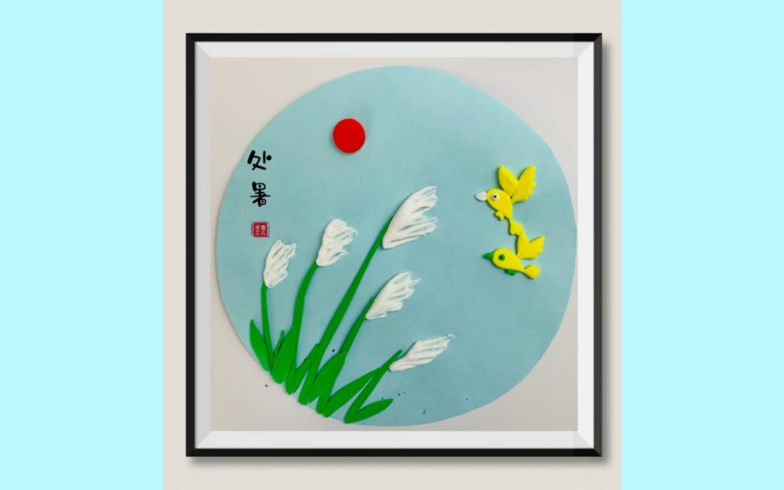 粘土手工画二十四节气处暑