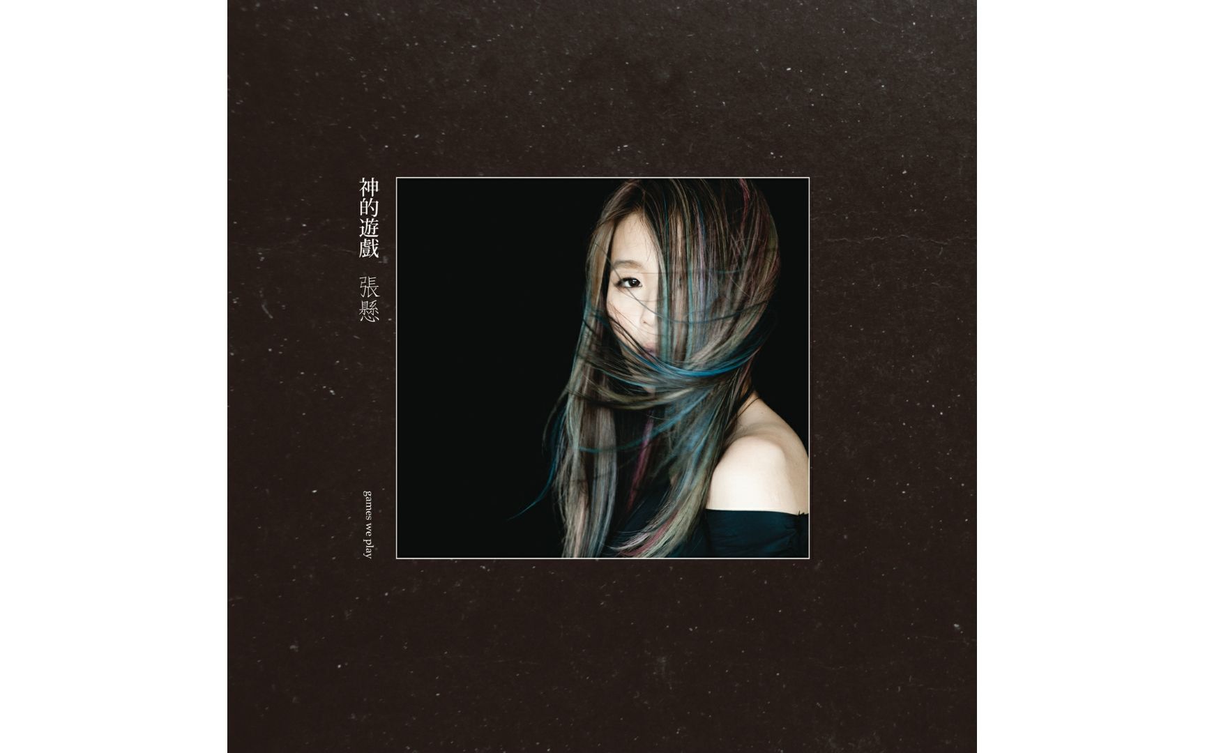 (全专和声高音质伴奏)张悬 - 《神的游戏》