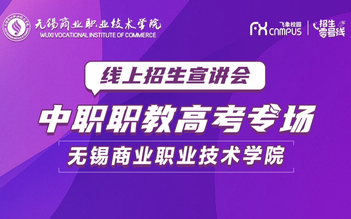 2022无锡商业职业技术学院中职职教专场招生宣讲会直播回放哔哩哔哩bilibili