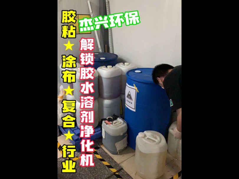 胶粘涂布复合行业废胶水废溶剂回收机行业广泛应用低温蒸馏设备助溶剂回收利用#溶剂回收机#低温蒸馏设备 胶粘,复合,涂布,精密五金 汽车配件 油墨 ...