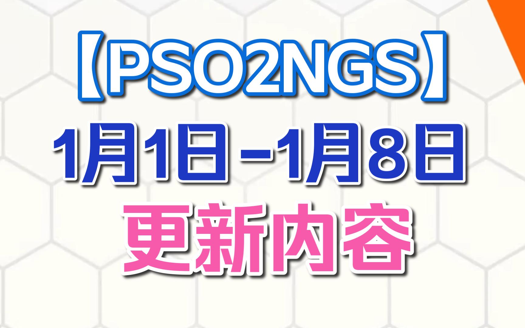 【PSO2NGS】本周更新(1.11.8)|AC复刻池3个 AC强化物池网络游戏热门视频