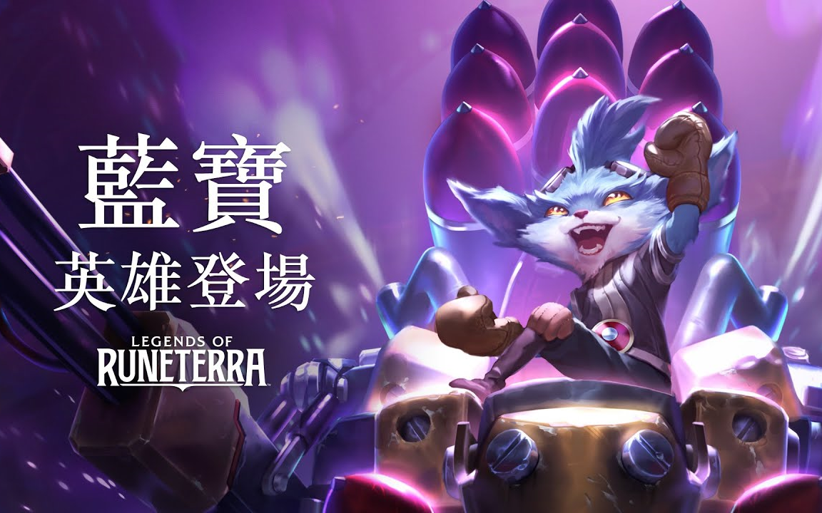 [图]【LOR】新英雄兰博机制演示 Legends of Runeterra