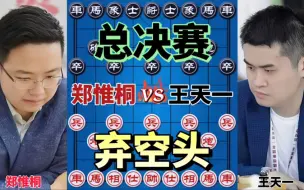 Download Video: 郑惟桐vs王天一 2014全国个人赛决赛 弃空头陷阱 惊心动魄