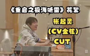 Download Video: 【金弦】《重启之极海听雷》广播剧花絮 【探险备忘录】张起灵（CV金弦）CUT