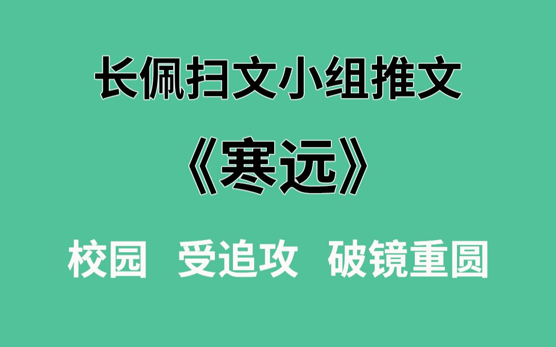 【长佩】推文《寒远》,被娇气少爷盯上是种什么体验!哔哩哔哩bilibili