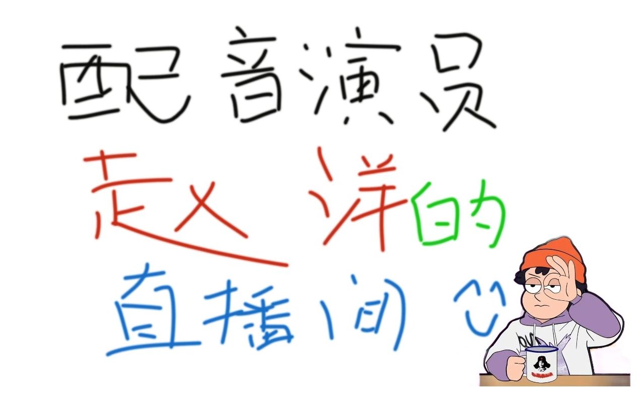 【那个赵洋啊13】cv赵洋2023年11月27日直播回放(完整版)