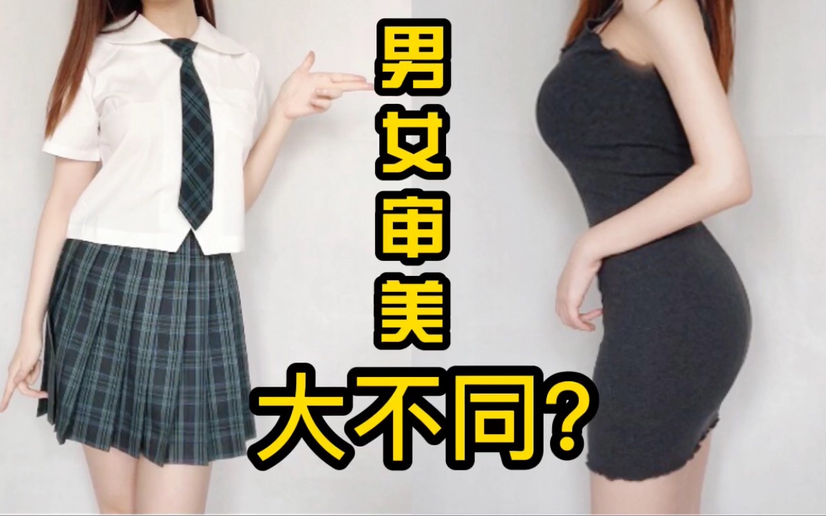 男女审美差异有多大?