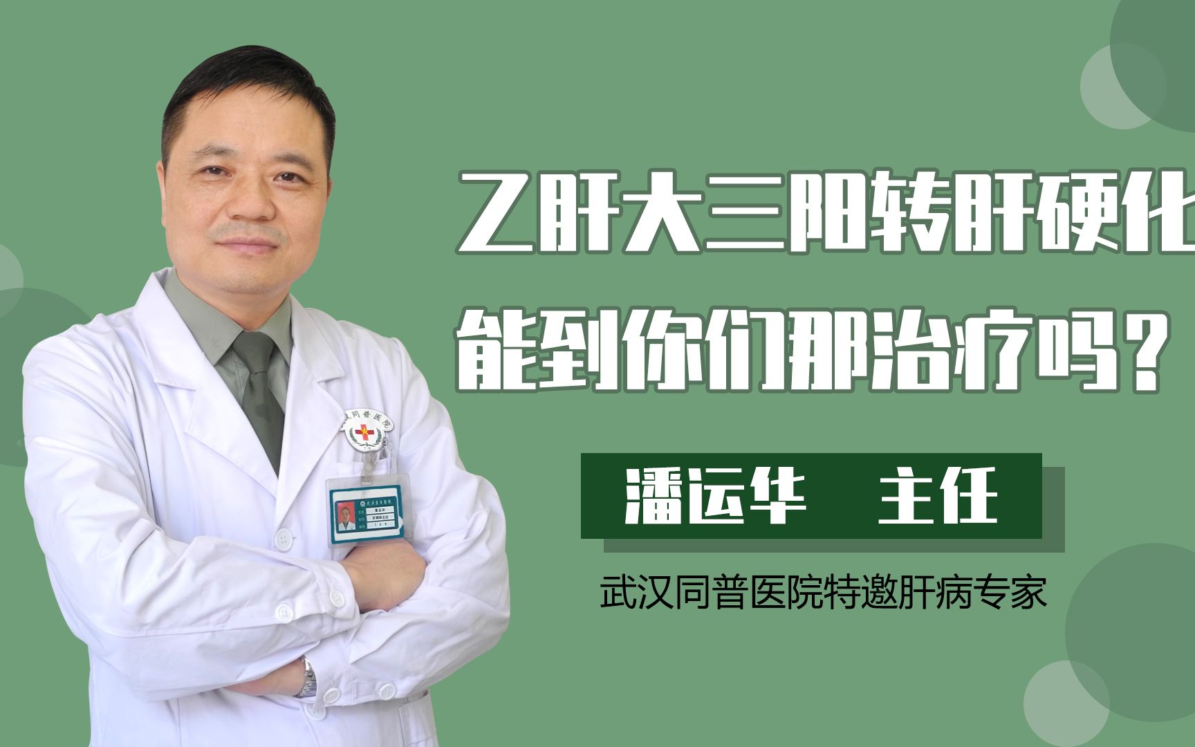 肝病专家潘运华解答;乙肝大三阳吃抗病毒药二年,现在肝硬化能到你们