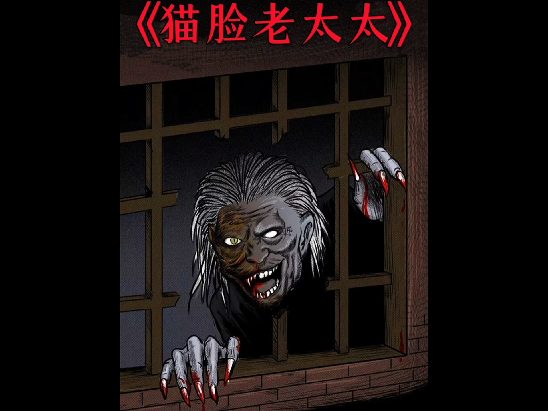 你们听说过猫脸老太太的故事吗?