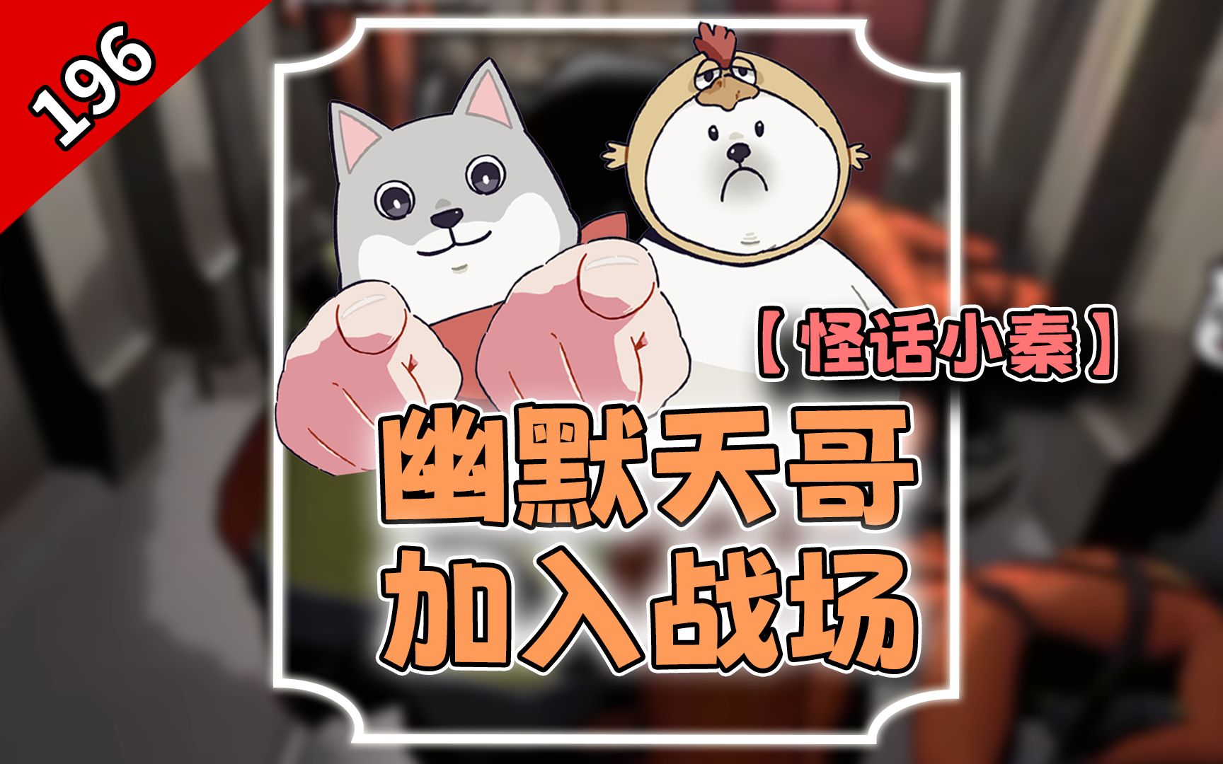 【怪话小秦#196】没时间为懦夫Quin哀悼,立刻加入战场的是 北极熊韦天!-头发Hair-头发Hair-哔哩哔哩视频