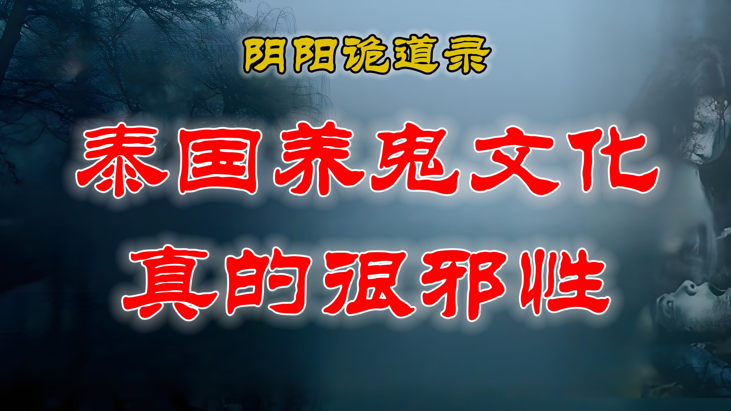 【山村鬼谈】民间灵异故事,泰国有些东西真吓人,尤其是养小鬼丨 胆小慎听!睡前鬼怪故事 丨民间故事丨恐怖故事丨鬼怪故事哔哩哔哩bilibili