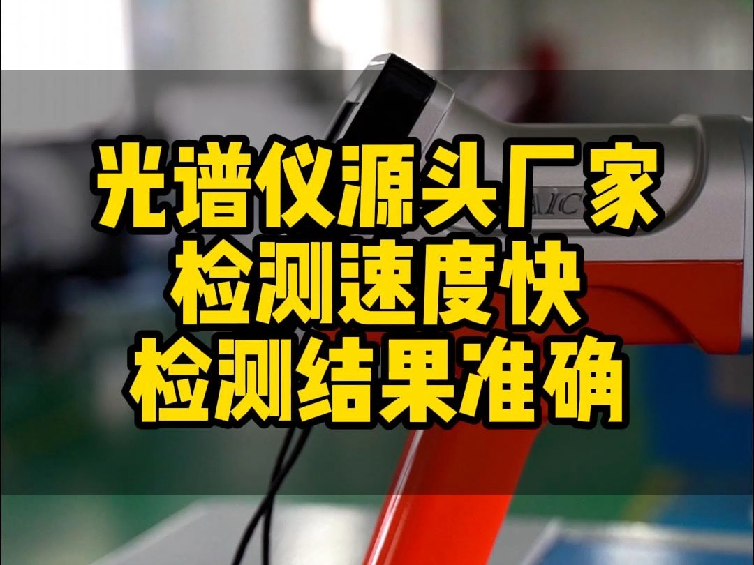 买光谱仪,就找实力源头厂家,我们的光谱仪质量稳定可靠,厂家直发,没有中间商赚差价,出货快,售后无忧哔哩哔哩bilibili